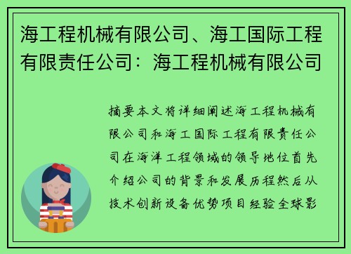 海工程机械有限公司、海工国际工程有限责任公司：海工程机械有限公司：海洋工程领域的领导者