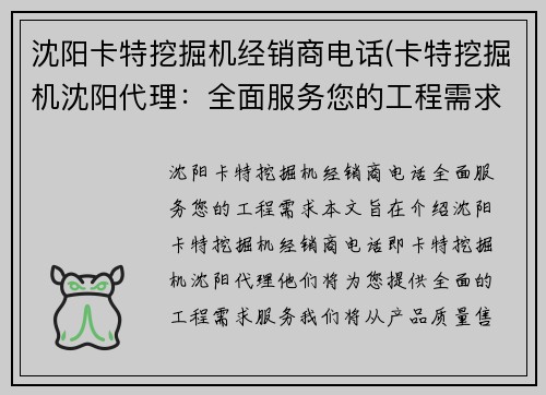 沈阳卡特挖掘机经销商电话(卡特挖掘机沈阳代理：全面服务您的工程需求)