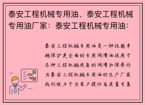 泰安工程机械专用油、泰安工程机械专用油厂家：泰安工程机械专用油：性能卓越，保护更全面