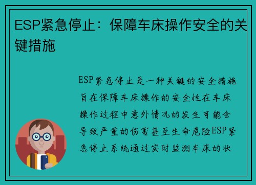 ESP紧急停止：保障车床操作安全的关键措施