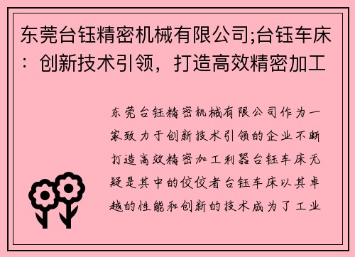 东莞台钰精密机械有限公司;台钰车床：创新技术引领，打造高效精密加工利器