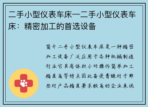 二手小型仪表车床—二手小型仪表车床：精密加工的首选设备