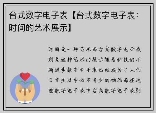 台式数字电子表【台式数字电子表：时间的艺术展示】