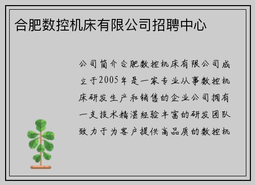 合肥数控机床有限公司招聘中心