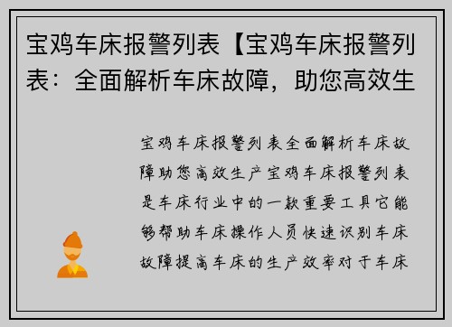 宝鸡车床报警列表【宝鸡车床报警列表：全面解析车床故障，助您高效生产】