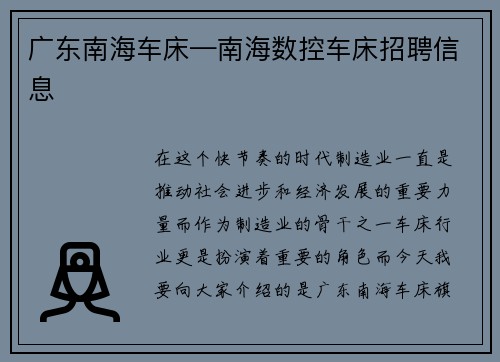 广东南海车床—南海数控车床招聘信息