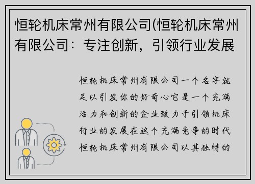 恒轮机床常州有限公司(恒轮机床常州有限公司：专注创新，引领行业发展)